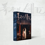 (PRE-ORDER) [Bon Appétit, Your Majesty / 폭군의 셰프] Photo Essay