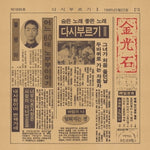 (PRE-ORDER) KIM KWANG SEOK - [SING A SONG AGAIN 2] LP