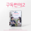 [SUBSCRIPTION ROMANCE 2 / 구독연애 2] Web Drama OST