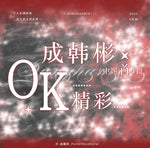 精彩OK! - 2025.06 SUNG HANBIN C (A+B) Type
