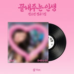 (PRE-ORDER) SOYEON - [WHAT A WONDERFUL LIFE] 1st Album LIFE Version
