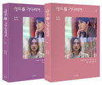 [SURELY TOMORROW / 경도를 기다리며] JTBC Drama Script Book 1 & 2 SET