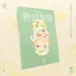 EMYUL - [FANTASTIC STORY / 幻想說話] 1st Album