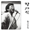JANG SAIK - [THE 30TH ANNIVERSARY] VOL.1 LP