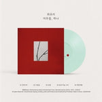 (PRE-ORDER) CHOI YUREE - [머무름, 하나] 8th Mini Album LP
