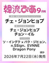 HALLYUPIA JAPAN (韓流ぴあ) - 2026.09 CHAE JONG HYEOP
