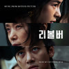 [Revolver / 리볼버] OST