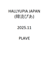 HALLYUPIA JAPAN (韓流ぴあ) - 2025.11 SPECIAL Edition PLAVE