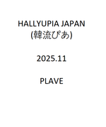 (PRE-ORDER) HALLYUPIA JAPAN (韓流ぴあ) - 2025.11 SPECIAL Edition PLAVE