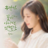 SONG GA IN - [What If It's Not a Flower (Plantain) / 꽃이 아니면 어떤가 (질경이)] Single Album