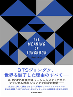 BTS ジョングク 書籍 The Meaning of Jungkook The Meaning of Jungkook: The Triumph of BTS and the Making