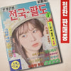 EUN GAEUN - [Eungae Eun's Nationwide Eight Provinces / 은가은의 전국 팔도] Album