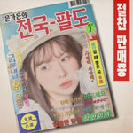 (PRE-ORDER) EUN GAEUN - [Eungae Eun's Nationwide Eight Provinces / 은가은의 전국 팔도] Album