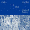 HIPPY WAS GIPSY - [TREE] VOL.1 & [LANGUAGE] VOL.2 2LP
