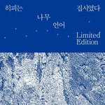 HIPPY WAS GIPSY - [TREE] VOL.1 & [LANGUAGE] VOL.2 2LP