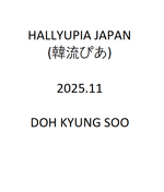 (PRE-ORDER) HALLYUPIA JAPAN (韓流ぴあ) - 2025.11 STANDARD Edition DOH KYUNG SOO