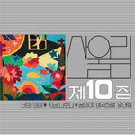 SANULLIM - [THE MEANING OF YOU / 너의 의미] VOL.10 SMOKY SILVER MARBLE COLOR LP
