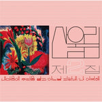 SANULLIM - [SPREAD SILK ON MY HEART / 내 마음에 주단을 깔고] VOL.2 FLOWER PINK MARBLE COLOR LP