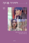 [SURELY TOMORROW / 경도를 기다리며] JTBC Drama Script Book 2