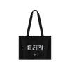TREASURE - [TRAVEL COLLECTION] OFFICIAL MD TOTE BAG (BLACK)