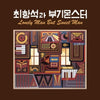 CHOI HANG SEOK AND THE BOOGIE MONSTER - [LONELY MAN BUT SWEET MAN]