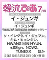 HALLYUPIA JAPAN (韓流ぴあ) - 2026.07 LEE JOON GI