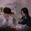 [SUBSCRIPTION ROMANCE / 구독연애] Web Drama OST