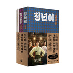 [Jeongnyeon: The Star is Born / 정년이] tvN Drama Script Book Set (1 + 2 + Commentary)