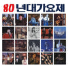 [80'S SONG FESTIVAL] REMASTERED 2025 LP