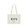 TREASURE - [TRAVEL COLLECTION] OFFICIAL MD TOTE BAG (IVORY)
