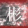 精彩OK! - 2025.06 SUNG HANBIN B Type