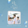[Heart Stain / 하트 스테인] Drama OST KIT Version