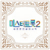 [MR. TROT 2 : 새로운 전설의 시작] BEST ALBUM (2CD)
