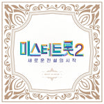 [MR. TROT 2 : 새로운 전설의 시작] BEST ALBUM (2CD)