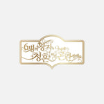 NCT WISH - [6명의 왕자가 나에게 청혼을 하면 곤란한데요] 2026 FANMEETING MD BADGE