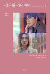 [SURELY TOMORROW / 경도를 기다리며] JTBC Drama Script Book 1