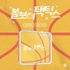 [Ball Boy Tactics / 볼보이택틱스] OST KIT. Version