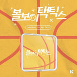 [Ball Boy Tactics / 볼보이택틱스] OST KIT. Version