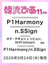 HALLYUPIA JAPAN (韓流ぴあ) - 2026.11 P1Harmony & n.SSign
