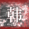 精彩OK! - 2025.06 SUNG HANBIN A Type