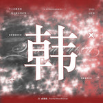 (PRE-ORDER) 精彩OK! - 2025.06 SUNG HANBIN A Type
