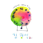 (PRE-ORDER) KIM KWANG SEOK - [2ND] 2nd Album SPLATTER COLOR LP