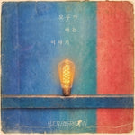 (PRE-ORDER) HUCKLEBERRYFINN - [A STORY EVERYONE KNOWS / 모두가 아는 이야기] 8th Album