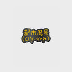 CHANYEOL - [2024 LIVE TOUR : 都市風景 (City-scape)] OFFICIAL MD BADGE