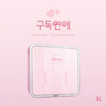 (PRE-ORDER) [SUBSCRIPTION ROMANCE / 구독연애] Web Drama OST KiT Version