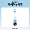 SOYEON - [끝내주는 인생 / WHAT A WONDERFUL LIFE] POP-UP STORE MD KEYCAP KEYRING