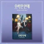(PRE-ORDER) [Spooky in Love / 오싹한 연애] tvN Drama OST