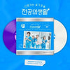 [RESIDENT PLAYBOOK / 언젠가는 슬기로울 전공의생활] tvN Drama OST LP Version