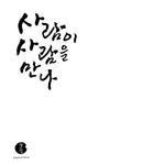 JANG SA IK - [WHEN A PERSON MEETS A PERSON] VOL.10 LP