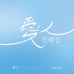 (PRE-ORDER) JIN HAE SEONG - [ONE'S LOVE / 愛人] Mini Album